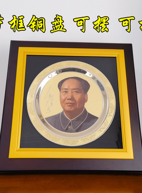 怀东毛主席摆件装饰铜盘子带框可挂摆毛爷爷像办公室客厅伟人画像
