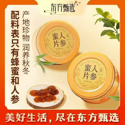 东方甄选人参蜜片50g/罐