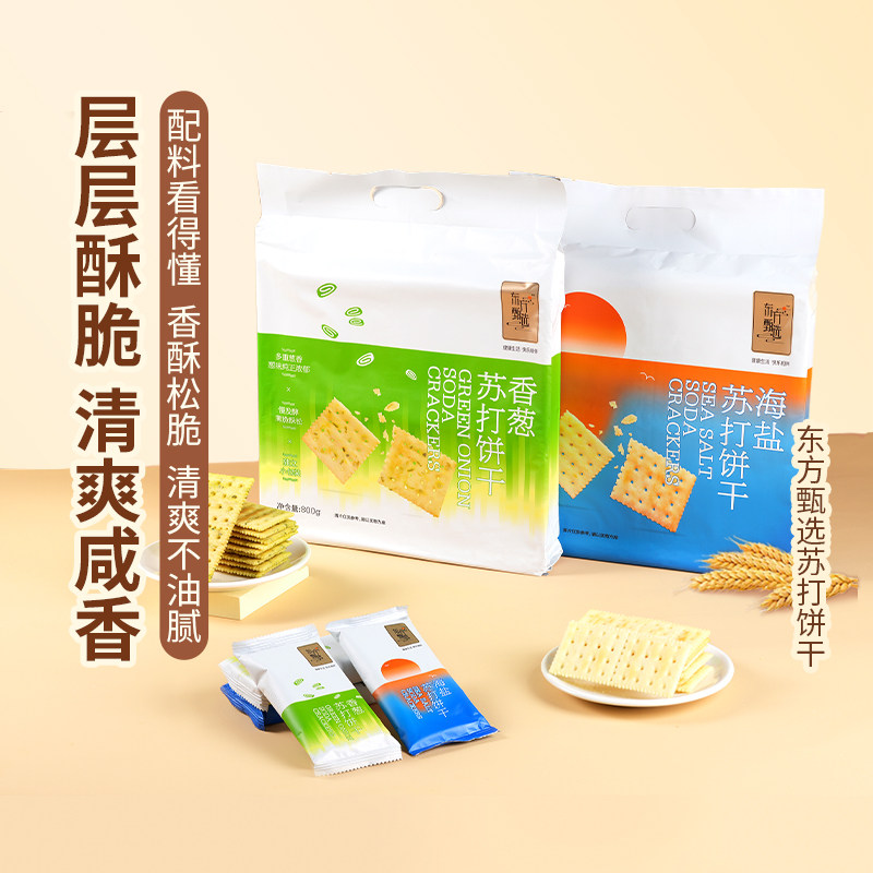 东方甄选海盐苏打饼干酥脆咸味香葱味零食下午茶食品单独小包装,零食/坚果/特产,苏打饼干,淘宝优惠券,粉丝福利购,淘宝优惠卷