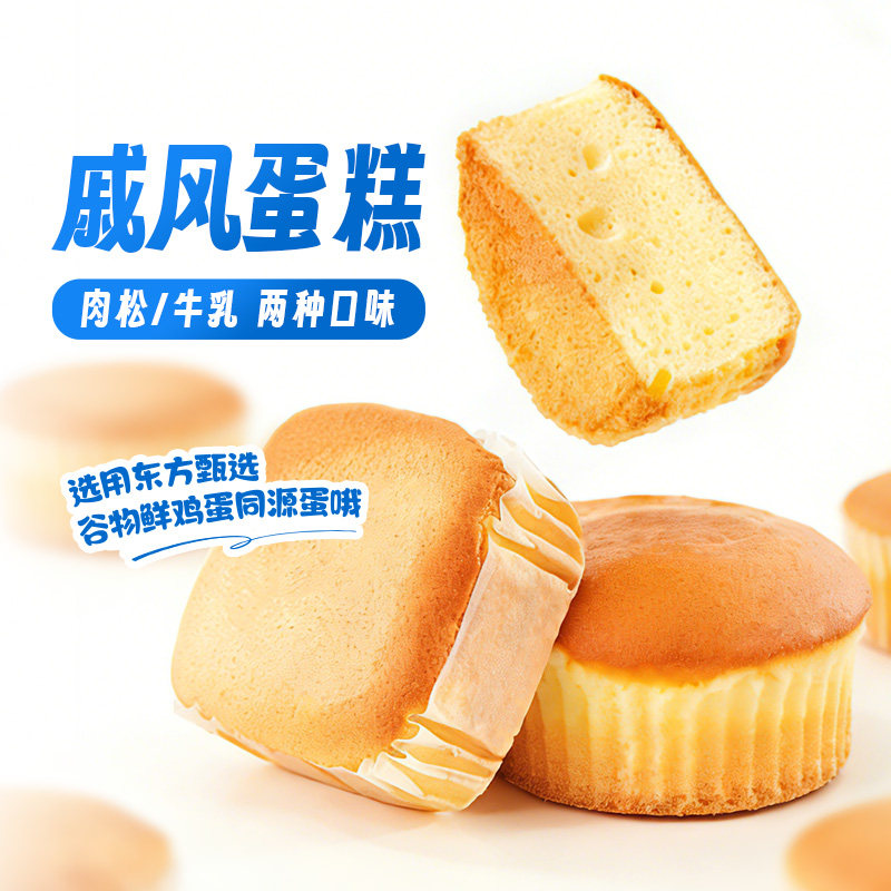 东方甄选牛乳戚风蛋糕/肉松戚风蛋糕甜品零食面包早餐学生下午茶