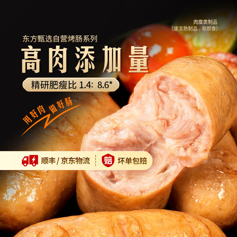 东方甄选多口味烤肠8根/盒图片