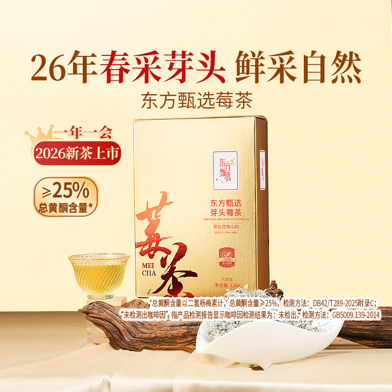 东方甄选芽头莓茶茶叶嫩芽藤茶2026春采新茶冲泡送礼礼品