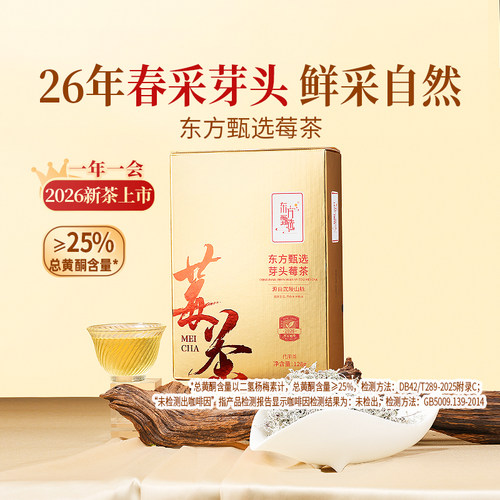 东方甄选莓茶茶叶礼盒装128g/盒