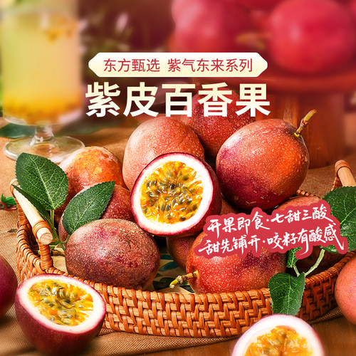 东方甄选自营紫皮百香果