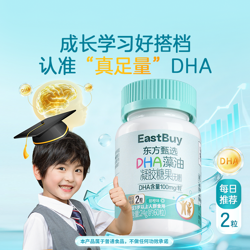 东方甄选DHA藻油凝胶糖果儿童成人老人每日营养摄入软糖甜橙味
