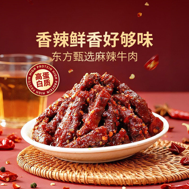 东方甄选自营麻辣牛肉香辣鲜香熟食夜宵追剧解馋零食