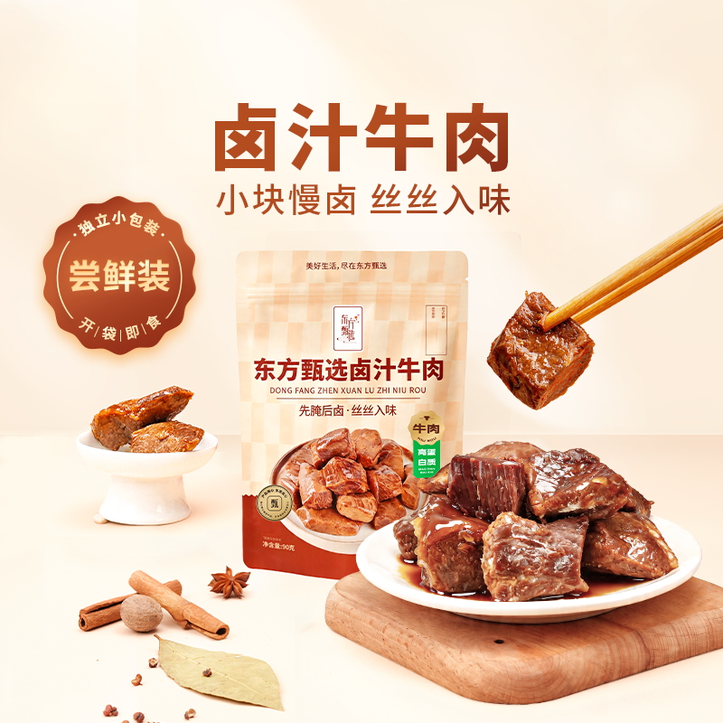【u先试用】东方甄选卤汁牛肉熟食卤味零食90g/袋内含独立小包装
