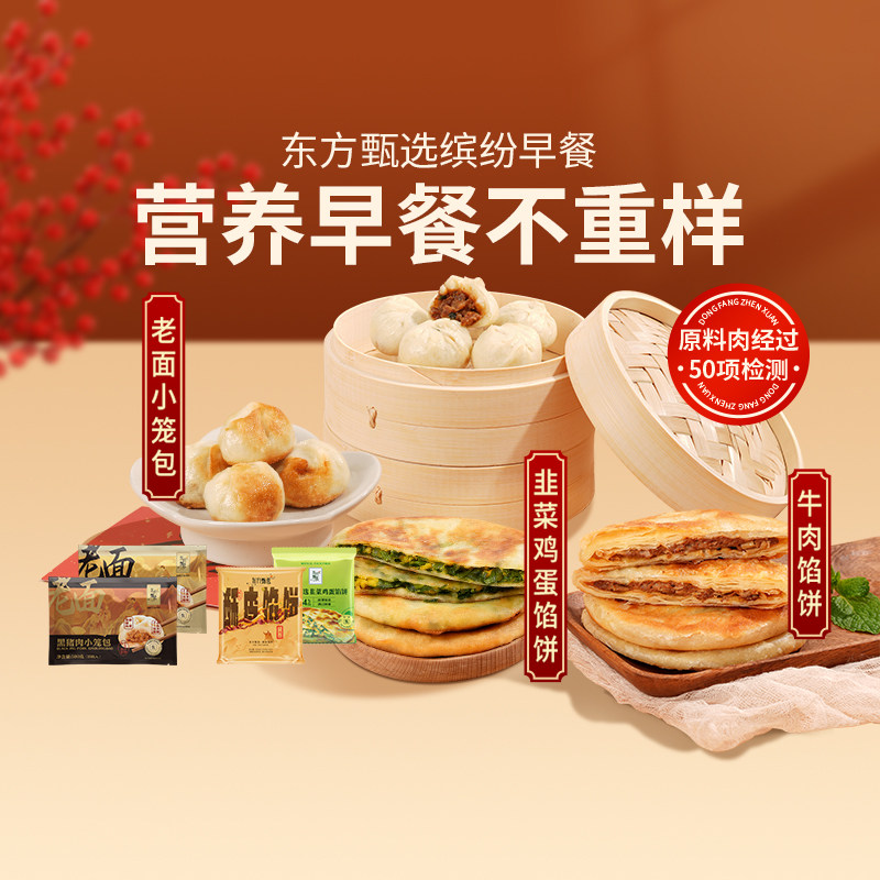 东方甄选缤纷早餐组合馅饼小笼包夜宵速冻食品方便早点冷冻半成品