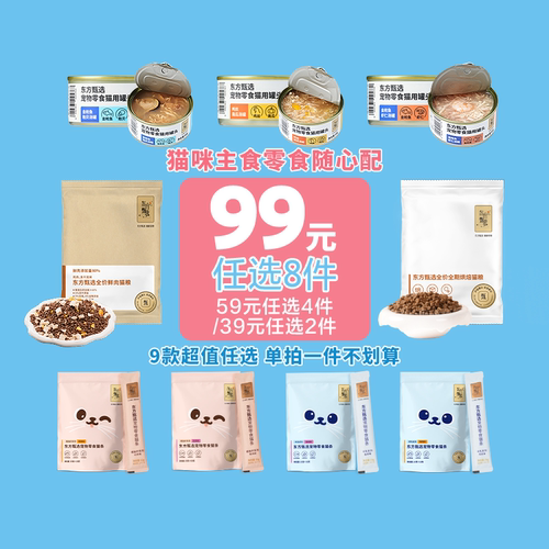 东方甄选宠物零食组合