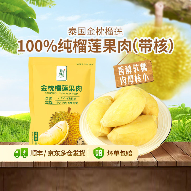 东方甄选泰国金枕榴莲肉冷冻果肉热带水果带核独立包装榴莲制品