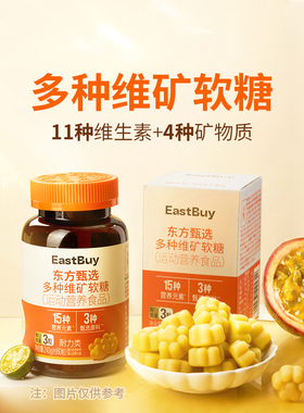 东方甄选复合维矿软糖多种维生素矿物质多元膳食运动营养食品3瓶