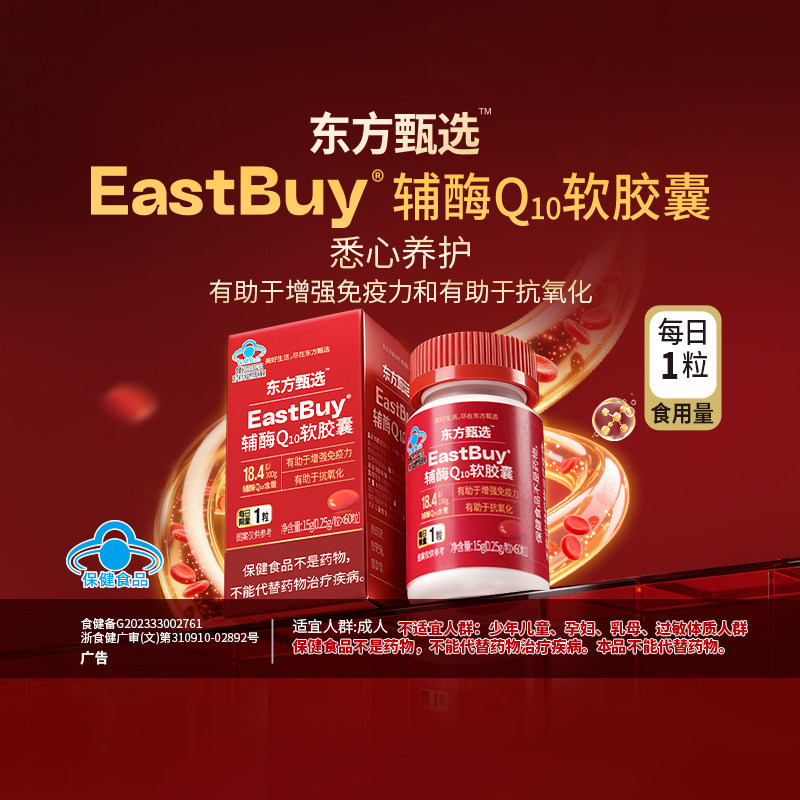 【蓝帽认证】EastBuy®辅酶Q10软胶囊成人增强免疫力和助抗氧化