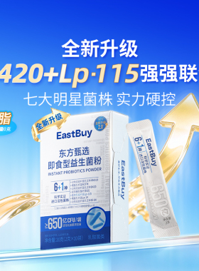 东方甄选升级款即食型益生菌粉B420活性乳酸菌肠道益生元成人冲饮