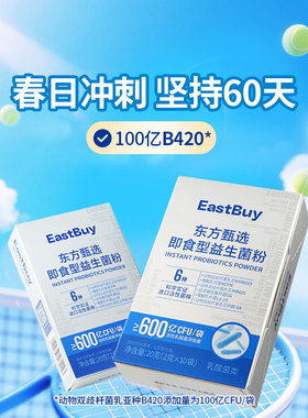 【u先试用】东方甄选即食益生菌粉B420活性乳酸菌肠道益生元冲饮