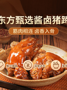 东方甄选酱卤猪蹄卤味猪肉解馋零食熟食开袋即食食品下酒菜凉拌菜