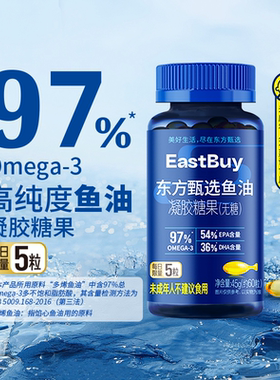 东方甄选鱼油高纯度omega-3成人DHA凝胶糖果送长辈送礼