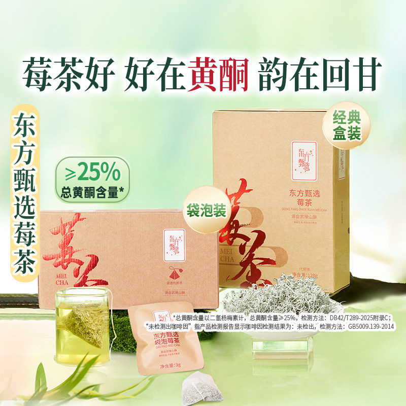 东方甄选芽尖莓茶茶叶藤茶泡茶冲饮饮用饮品送礼
