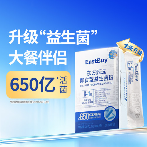 东方甄选即食型益生菌粉20g/盒