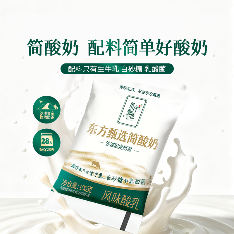 东方甄选简酸奶袋装原味酸奶儿童成人浓郁酸牛奶早餐风味牛乳饮品