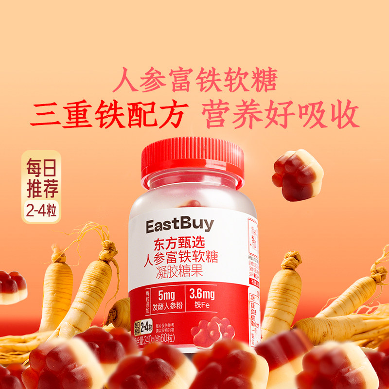 东方甄选人参富铁软糖红枣含铁元素办公室送礼3瓶装,零食/坚果/特产,软糖/果味糖/凝胶糖果,淘宝优惠券,粉丝福利购,淘宝优惠卷