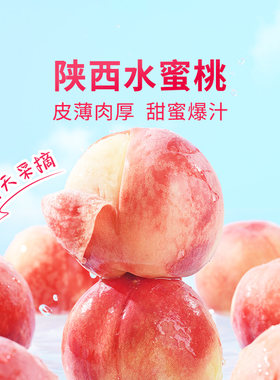 东方甄选陕西水蜜桃3.5/4.5斤装