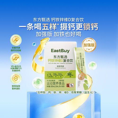 东方甄选液体钙锌维生素D3营养品