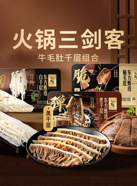 东方甄选毛肚千层250g/盒