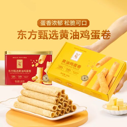 东方甄选黄油鸡蛋卷480g/盒