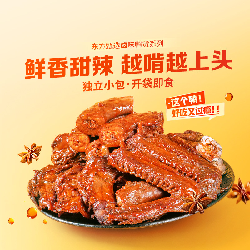 东方甄选卤味鸭货鸭脖鸭锁骨翅根鸭翅甜辣/香烤味追剧解馋小零食