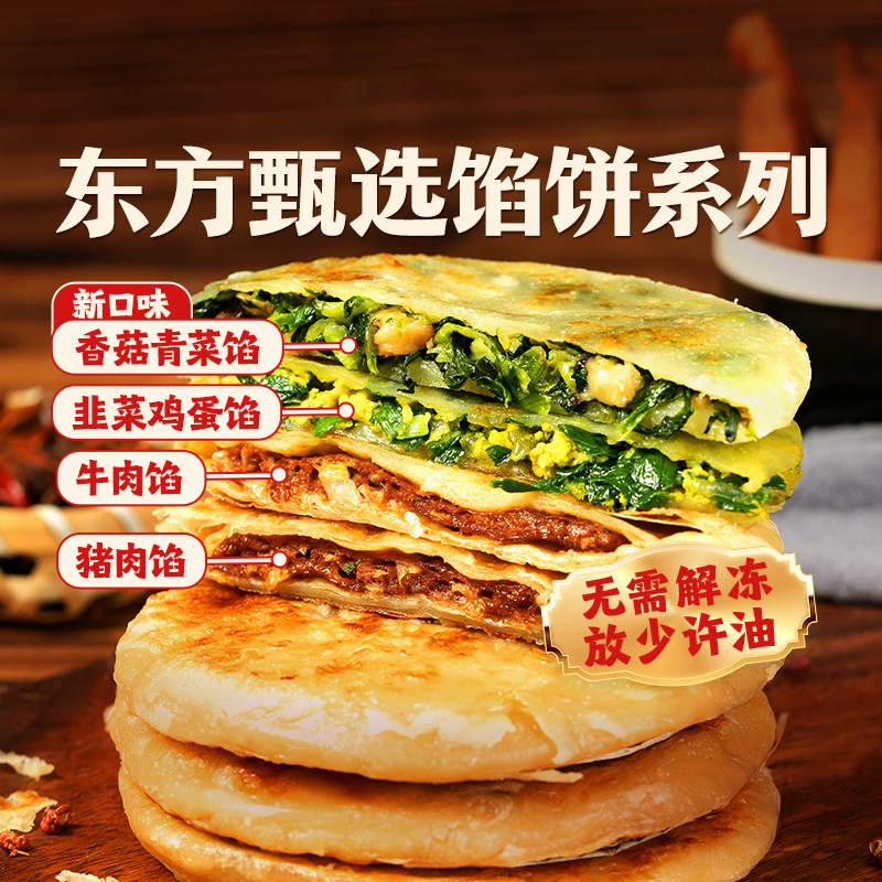 东方甄选馅饼早餐半成品速冻食品速食牛肉馅猪肉馅韭菜鸡蛋香菇馅