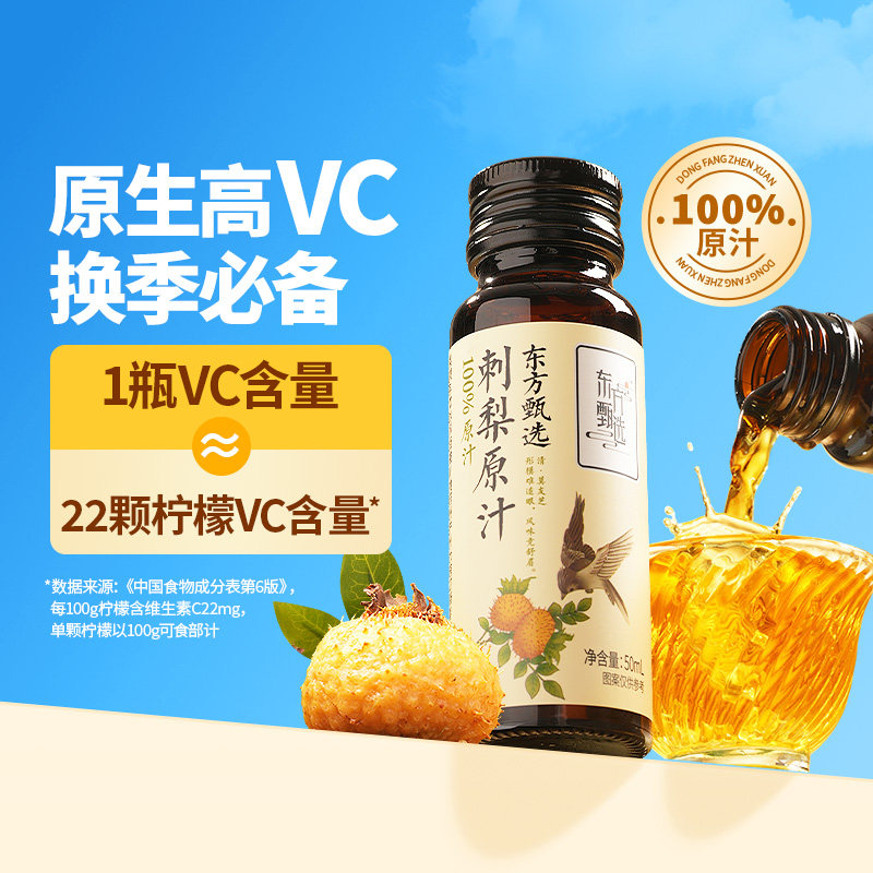 东方甄选刺梨原汁50ml*10瓶/盒图片