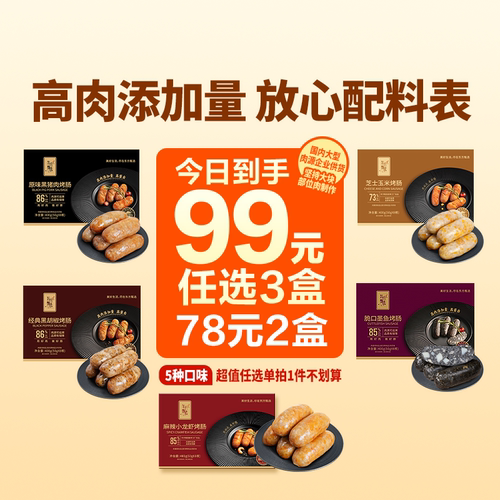 东方甄选爆汁烤肠香肠