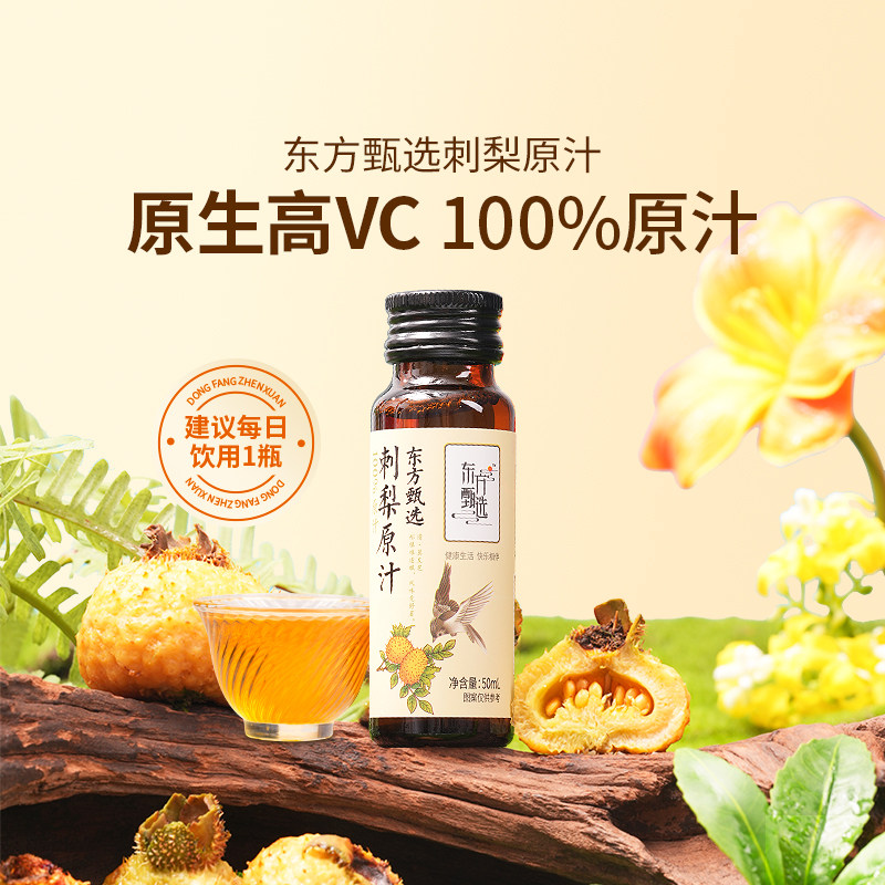 东方甄选丨刺梨汁100%原汁原浆原液贵州VC果汁饮料饮品送礼礼品