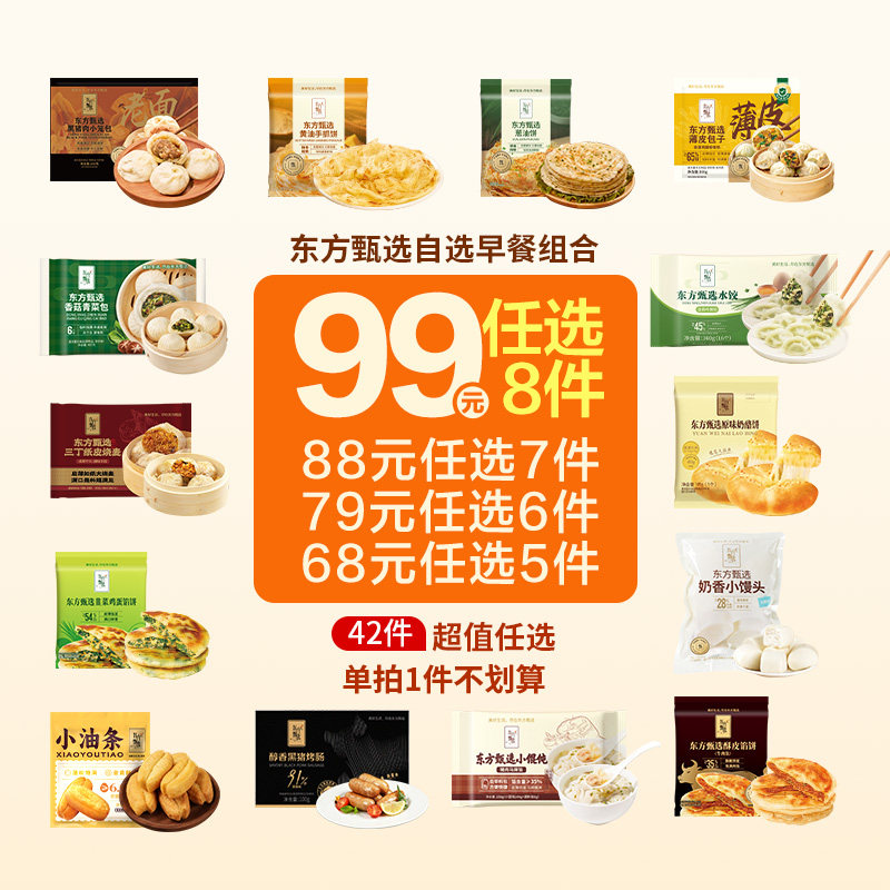 东方甄选早餐组合小笼包薄皮包子手抓饼馅饼馒头汤圆包子水饺烧麦