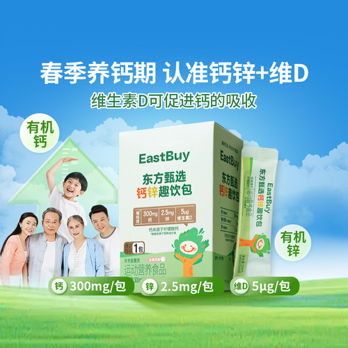 东方甄选液体钙锌维生素D3营养品