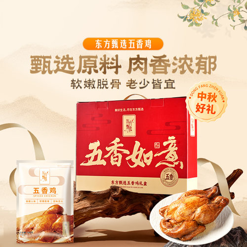东方甄选五香鸡1/2袋装580g/袋