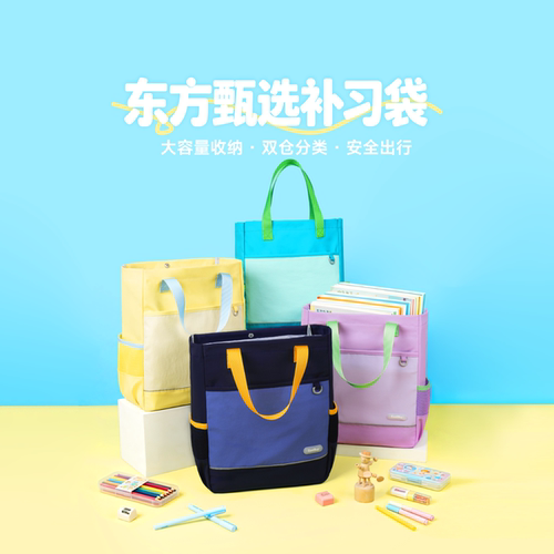 东方甄选EastBuy补习袋