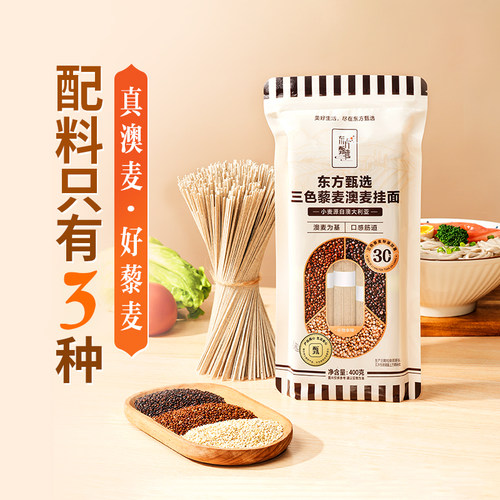 东方甄选三色藜麦澳麦挂面