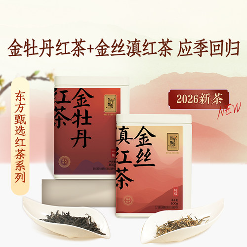 东方甄选金牡丹金丝滇红茶系列
