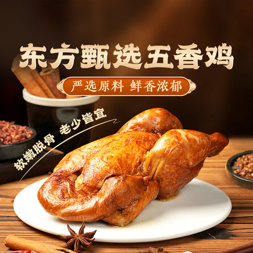 东方甄选五香鸡1/2袋装580g/袋