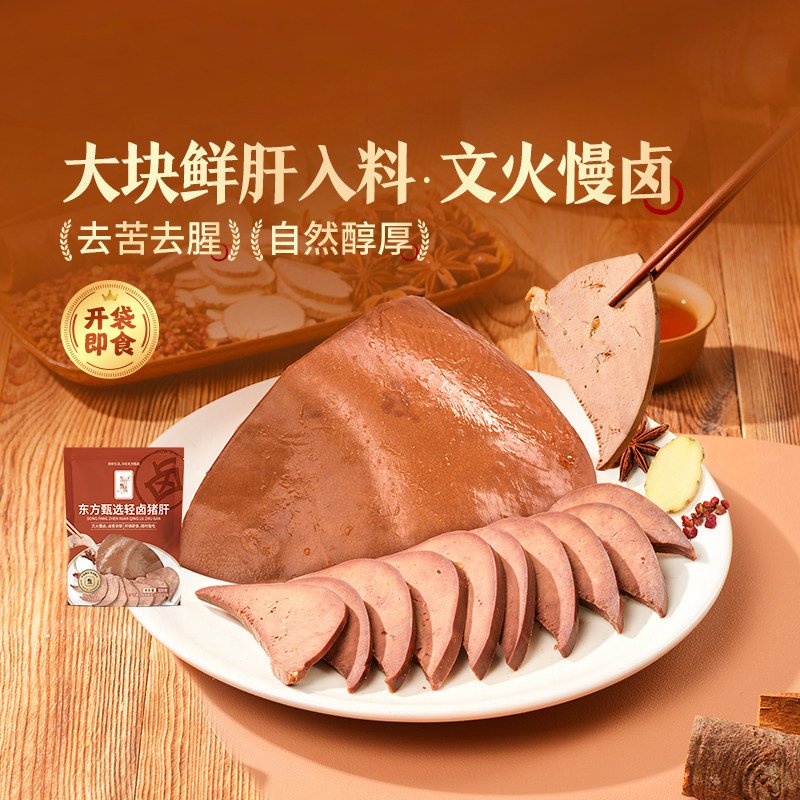 东方甄选自营轻卤猪肝开袋即食卤味醇香下酒菜