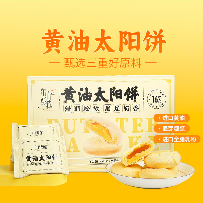 东方甄选黄油太阳饼休闲零食点心糕点小吃早餐食品