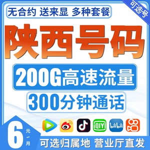 陕西移动纯流量卡4g5g手机电话卡自选归属地西安铜川宝鸡咸阳渭南