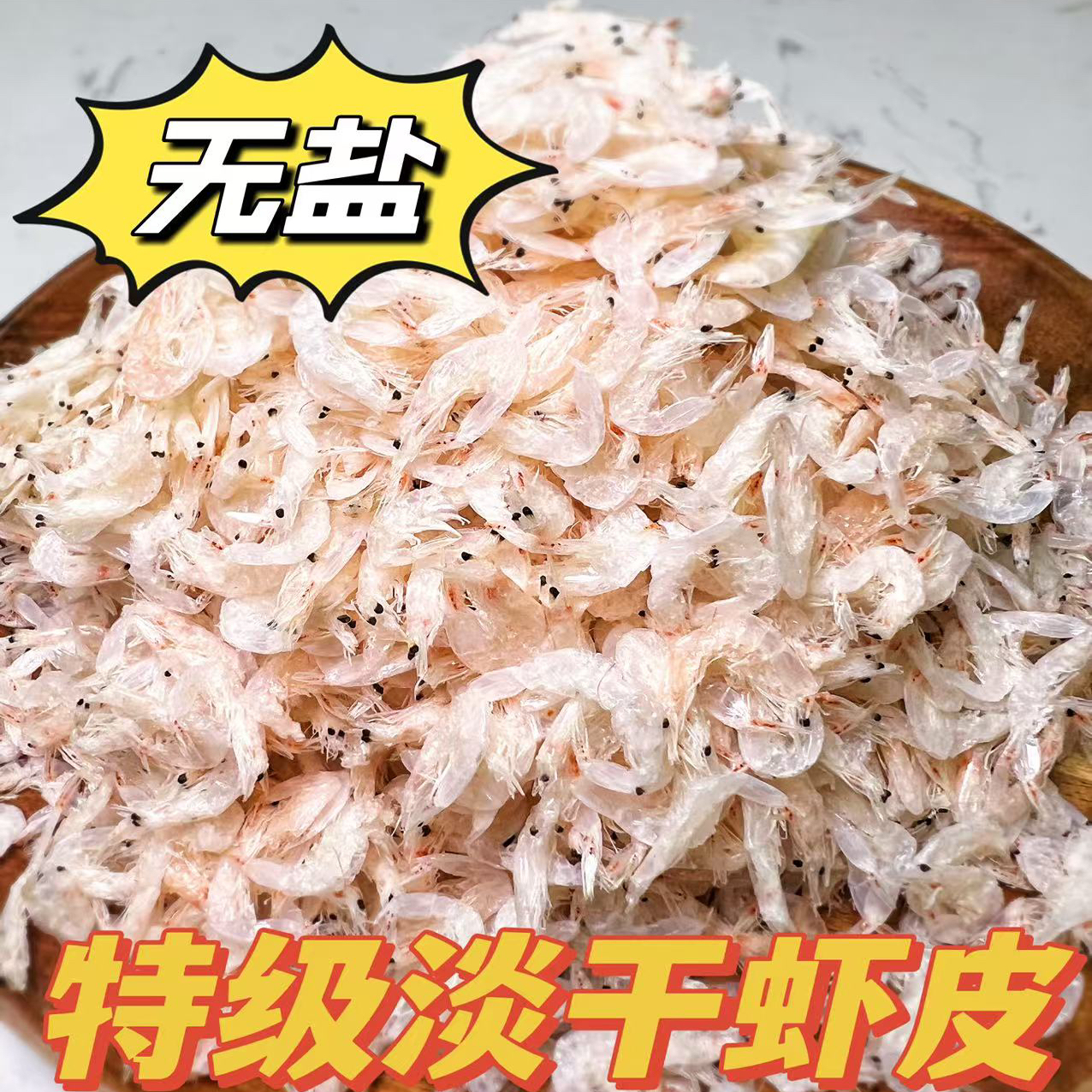 高品质无盐虾皮淡干即食淡晒不咸干毛虾干海鲜水产干货尽管去比