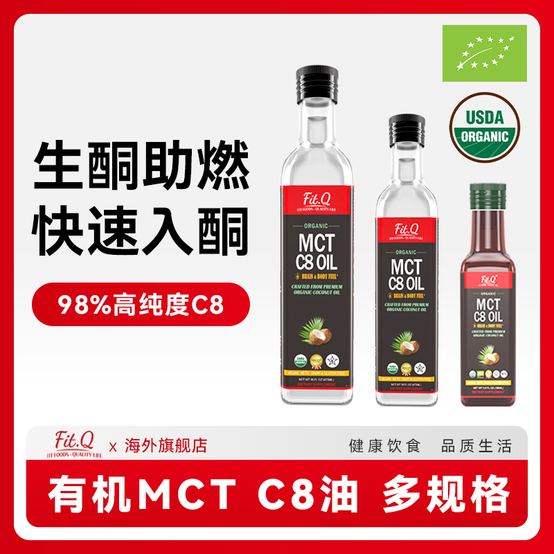 FIT.Q有机MCT油C8油生酮饮食低碳代餐饱腹供能调防弹咖啡椰子油 粮油调味/速食/干货/烘焙 椰子油 原图主图