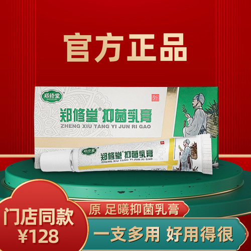 【门店同款】足曦抑菌乳膏郑修堂门店同款官方正品黄皮肤软膏20g