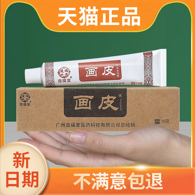 画 画皮软膏官网正品广州造福堂草本抑菌乳膏全身皮肤手脚黄皮肤