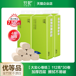 竹妃无芯卷纸30卷4层家用卫生纸厕纸竹浆本色纸无心卷筒纸实芯卷