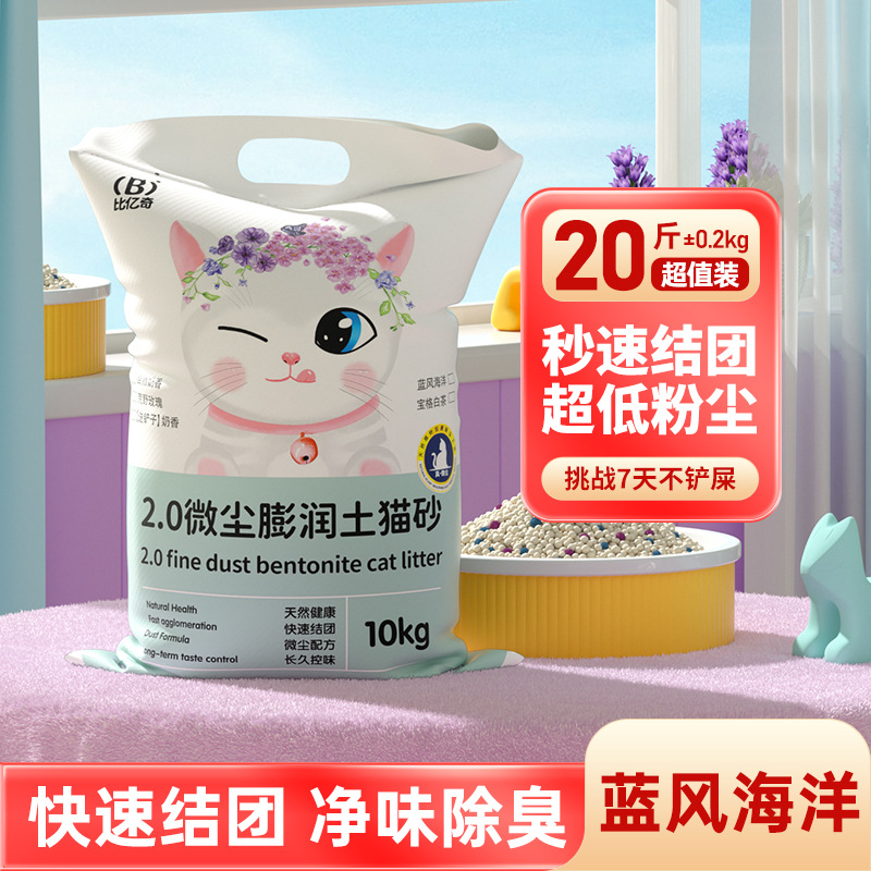 【新疆不发货】比亿奇膨润土猫砂20斤结团不粘底无尘除臭尿砂实惠