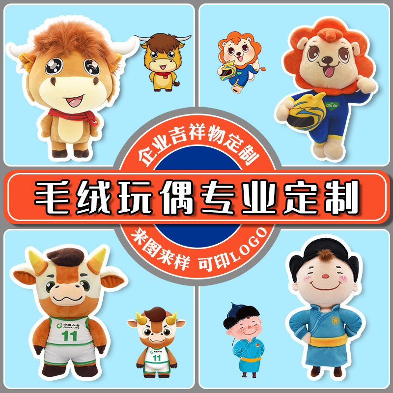 定制玩偶毛绒玩具订制明星公仔吉祥物来图定做卡通形象设计布娃娃图片
